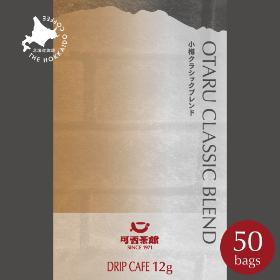 ドリップカフェ 小樽クラシックブレンド　50パック