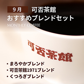 【期間限定9月】可否茶館おすすめブレンドセット 各300g（計900g）