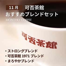 【期間限定11月】可否茶館おすすめブレンドセット 各300g（計900g） 詳細画像