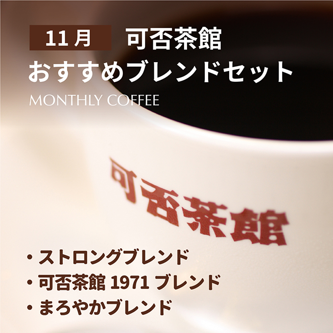【期間限定11月】可否茶館おすすめブレンドセット 各300g（計900g） 詳細画像 カラーなし 1