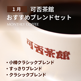 【期間限定1月】可否茶館おすすめブレンドセット 各300g（計900g）