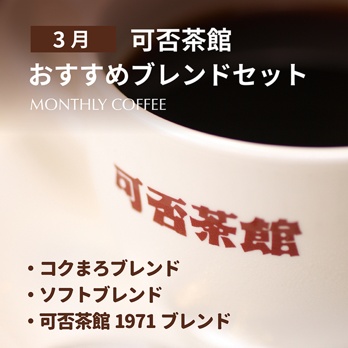 【期間限定3月】可否茶館おすすめブレンドセット 各300g（計900g） 詳細画像 NO COLOR 1