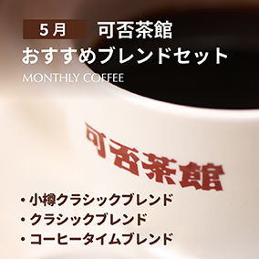 【期間限定5月】可否茶館おすすめブレンドセット 各300g（計900g）