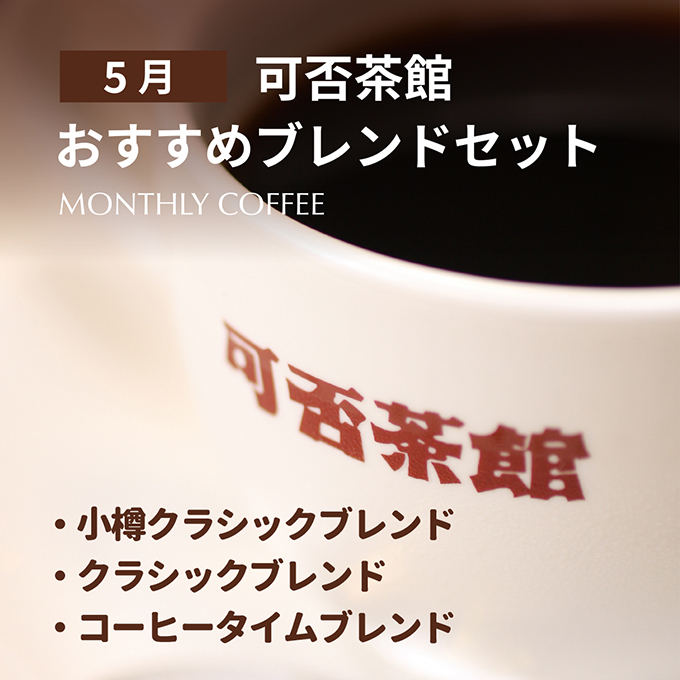 【期間限定5月】可否茶館おすすめブレンドセット 各300g（計900g） 詳細画像 NO COLOR 1