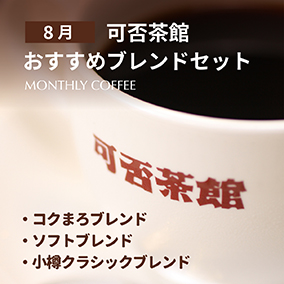 【8月】可否茶館おすすめブレンドセット 各300g（計900g）
