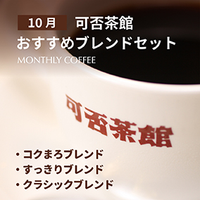 【期間限定10月】可否茶館おすすめブレンドセット 各300g（計900g）