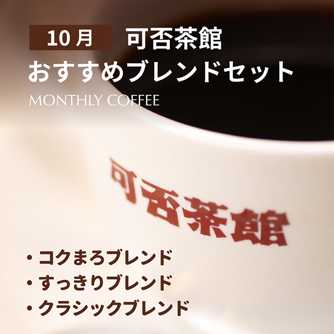 【期間限定10月】可否茶館おすすめブレンドセット 各300g（計900g） 詳細画像 カラーなし 1