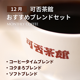 【期間限定12月】可否茶館おすすめブレンドセット 各300g（計900g）