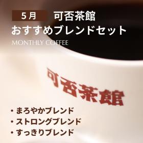 【5月】可否茶館おすすめブレンドセット 各300g（計900g）