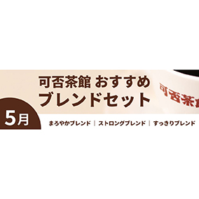 【5月】可否茶館おすすめブレンドセット 各300g（計900g） 詳細画像