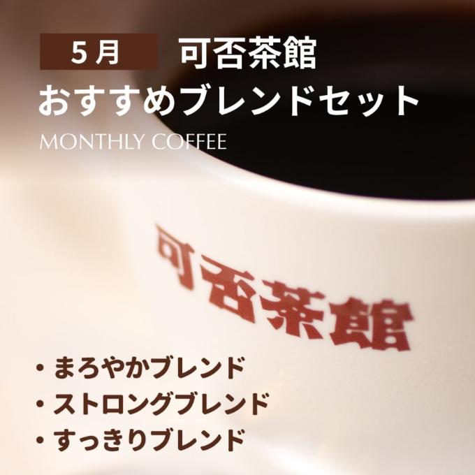 【5月】可否茶館おすすめブレンドセット 各300g（計900g） 詳細画像 NO COLOR 1