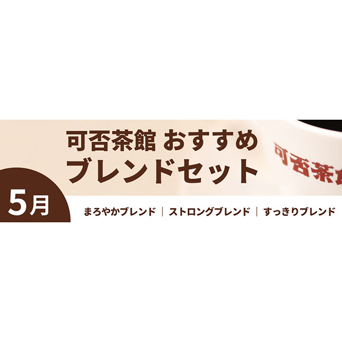 【5月】可否茶館おすすめブレンドセット 各300g（計900g） 詳細画像 NO COLOR 2