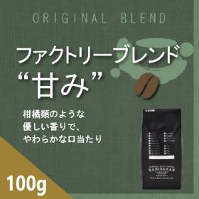 【通販限定】ファクトリーブレンド　“甘み”　100ｇ