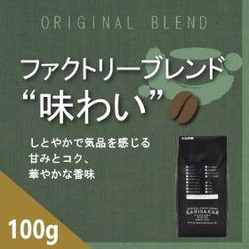 【通販限定】ファクトリーブレンド　“味わい”　100ｇ