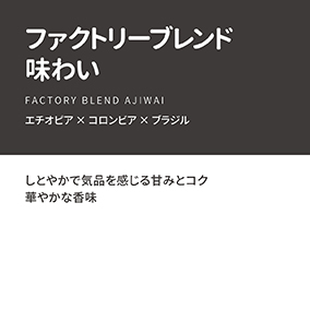 【通販限定】ファクトリーブレンド　“味わい”　100g 詳細画像