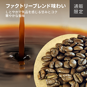 【通販限定】ファクトリーブレンド　“味わい”　100g 詳細画像