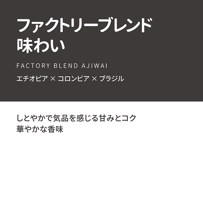 【通販限定】ファクトリーブレンド　“味わい”　100g 詳細画像 NO COLOR 2