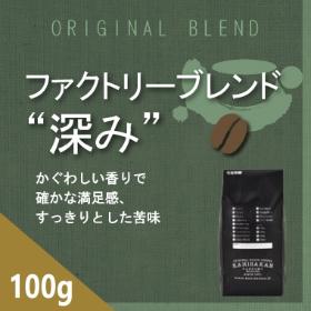 【通販限定】ファクトリーブレンド　“深み”　100ｇ