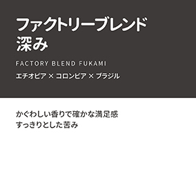 【通販限定】ファクトリーブレンド　“深み”　100g 詳細画像