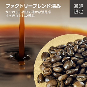 【通販限定】ファクトリーブレンド　“深み”　100g 詳細画像