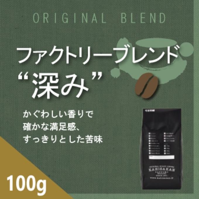 【通販限定】ファクトリーブレンド　“深み”　100ｇ 詳細画像 NO COLOR 1