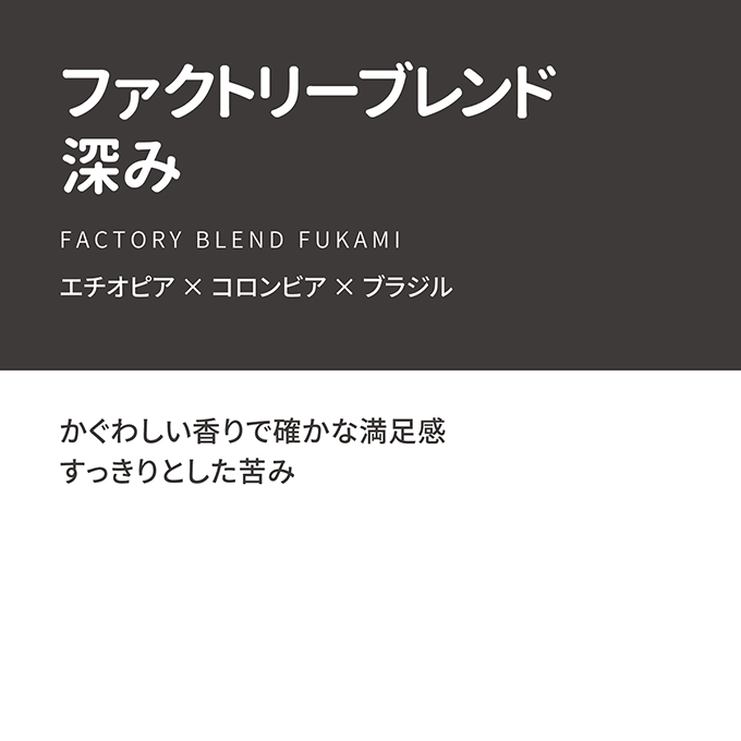 【通販限定】ファクトリーブレンド　“深み”　100g 詳細画像 NO COLOR 2