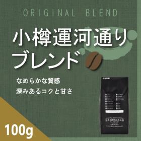 小樽運河通りブレンド　100g