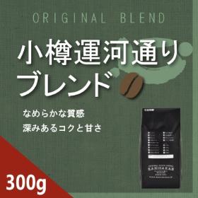 小樽運河通りブレンド　300g
