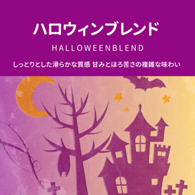 ハロウィンブレンド　1箱　30g（10g×3袋） 詳細画像