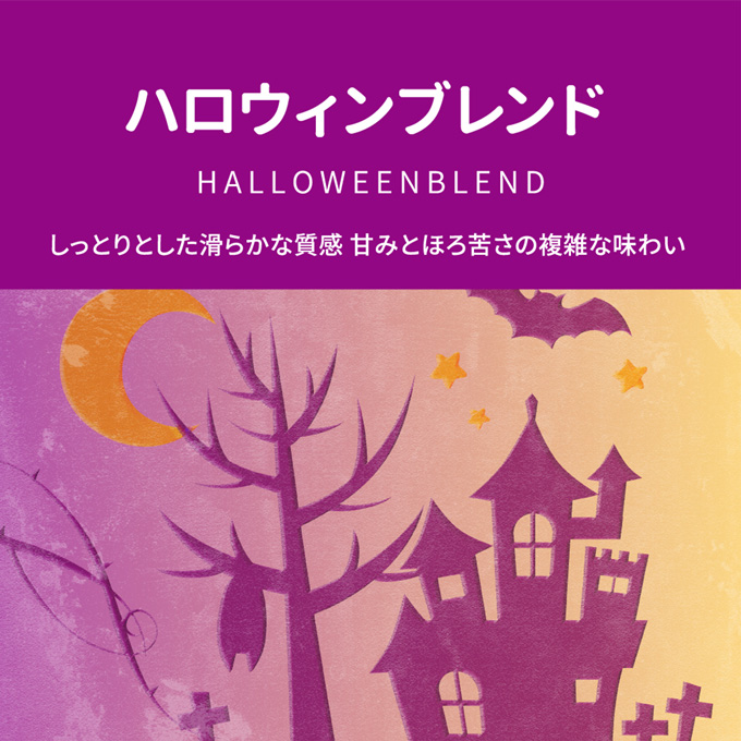 ハロウィンブレンド　1箱　30g（10g×3袋） 詳細画像 カラーなし 1
