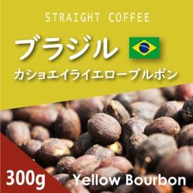 ブラジル　カショエイラ　ダ　グラマ農園イエローブルボン　300ｇ