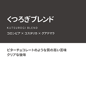 【通販限定】くつろぎブレンド　100g 詳細画像