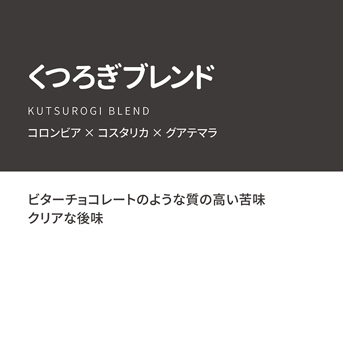 【通販限定】くつろぎブレンド　100g 詳細画像 カラーなし 2