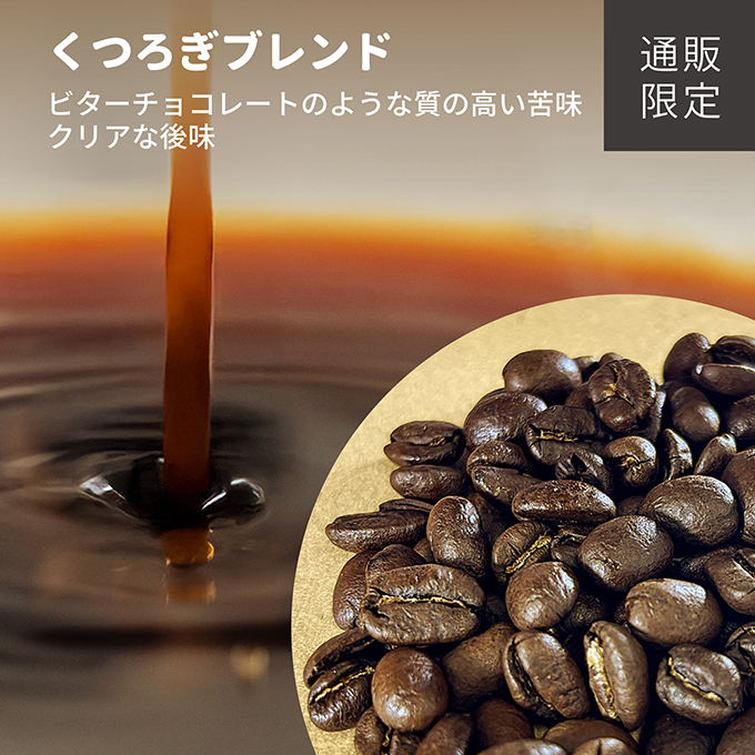 【通販限定】くつろぎブレンド　100g 詳細画像 カラーなし 3