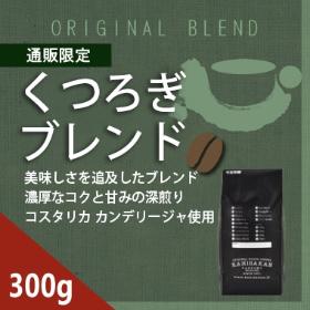 【通販限定】くつろぎブレンド 300g（旧カフェリッチブレンド）