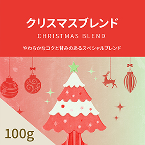 クリスマスブレンド　100g