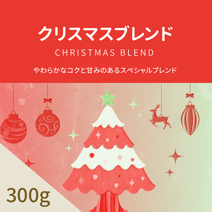 クリスマスブレンド　300g 詳細画像 カラーなし 1