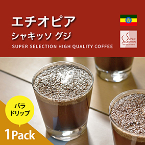 エチオピアシャキッソグジ　お試しドリップ