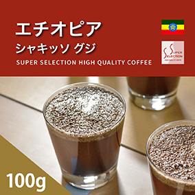 エチオピアシャキッソグジ　100g
