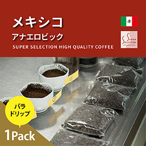 メキシコ　アナエロビック　ナチュラル　お試しドリップ