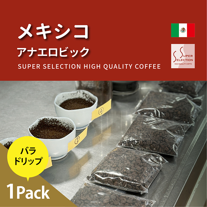 メキシコ　アナエロビック　ナチュラル　お試しドリップ 詳細画像 NO COLOR 1