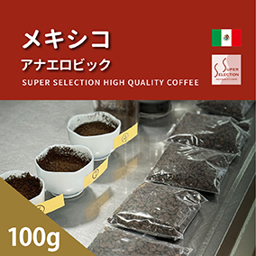 メキシコ アナエロビック ナチュラル　100g