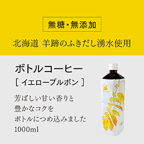 ボトルコーヒー　イエロー 詳細画像