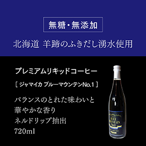 プレミアムリキッドコーヒー　ジャマイカブルーマウンテンNo1 詳細画像
