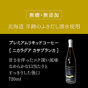 プレミアムリキッドコーヒー　カサブランカ 詳細画像