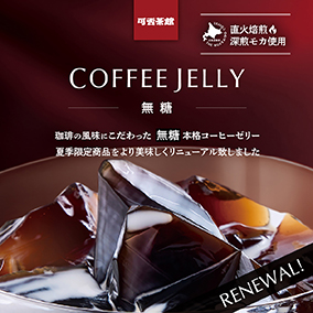 【夏季限定】可否茶館 コーヒーゼリー 詳細画像