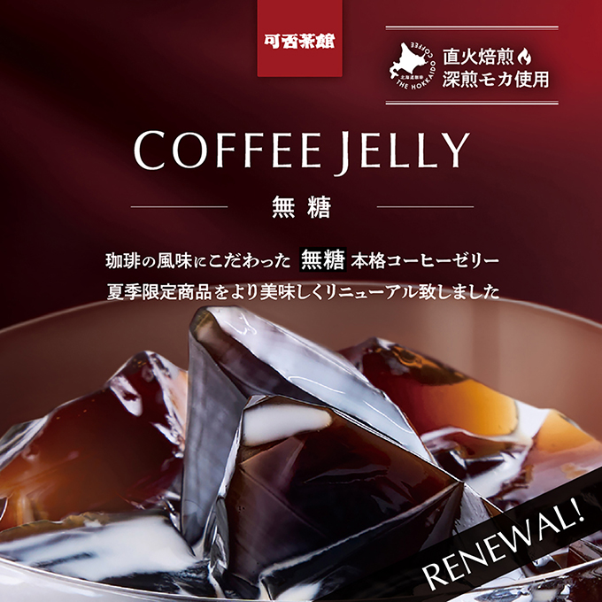 【夏季限定】可否茶館 コーヒーゼリー 無糖 3個入り 詳細画像 NO COLOR 3